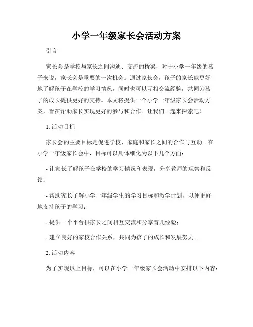 小学一年级家长会活动方案