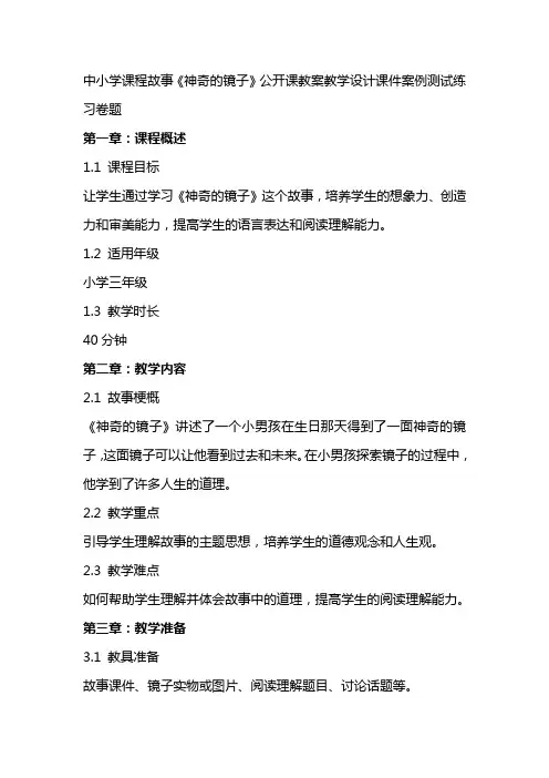 中小学课程故事《神奇的镜子》公开课教案教学设计课件案例测试练习卷题