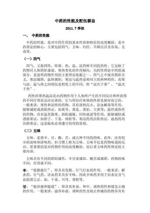 中药的性能及配伍禁忌