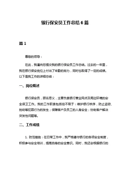 银行保安员工作总结6篇