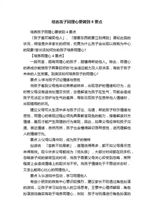 培养孩子同理心要做到4要点