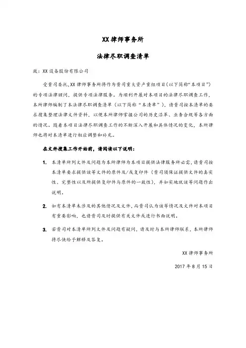 重大资产重组项目尽职调查清单(上市公司)