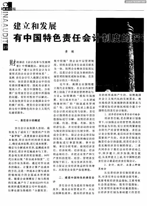 建立和发展有中国特色责任会计的探讨