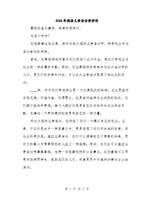 2024年现场义卖活动演讲词（三篇）