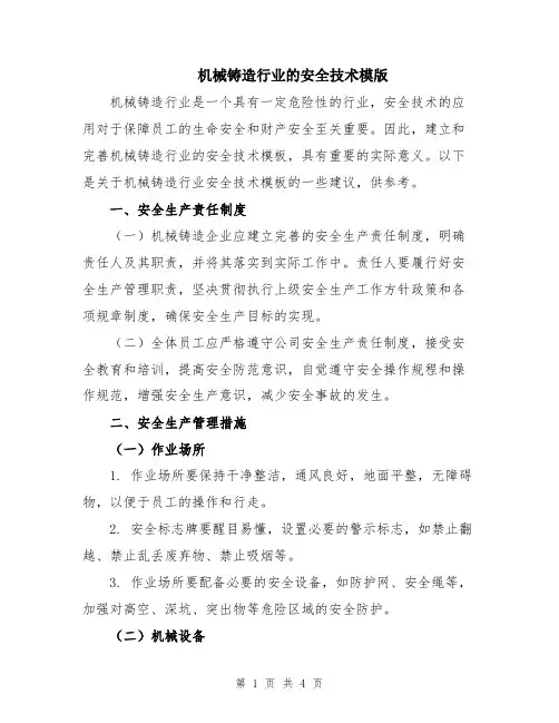 机械铸造行业的安全技术模版