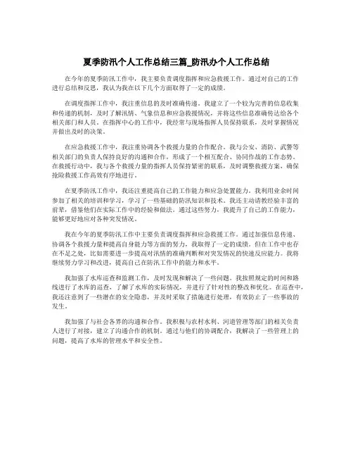夏季防汛个人工作总结三篇_防汛办个人工作总结