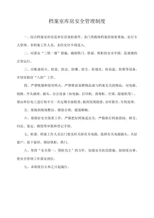 档案室库房安全管理制度