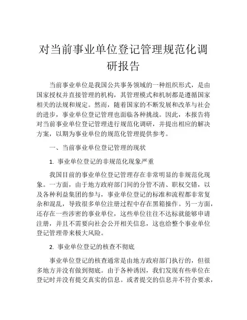 对当前事业单位登记管理规范化调研报告