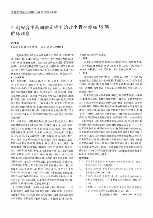 针刺配合中药通痹定痛丸治疗坐骨神经痛56例临床观察