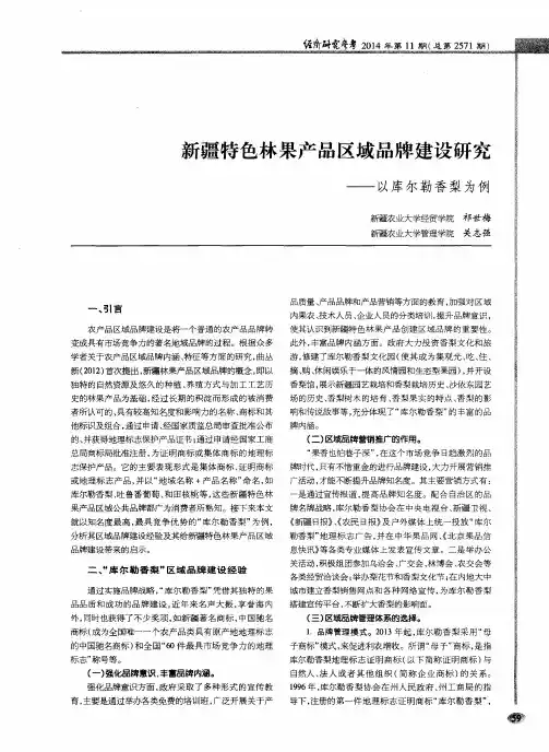 新疆特色林果产品区域品牌建设研究——以库尔勒香梨为例