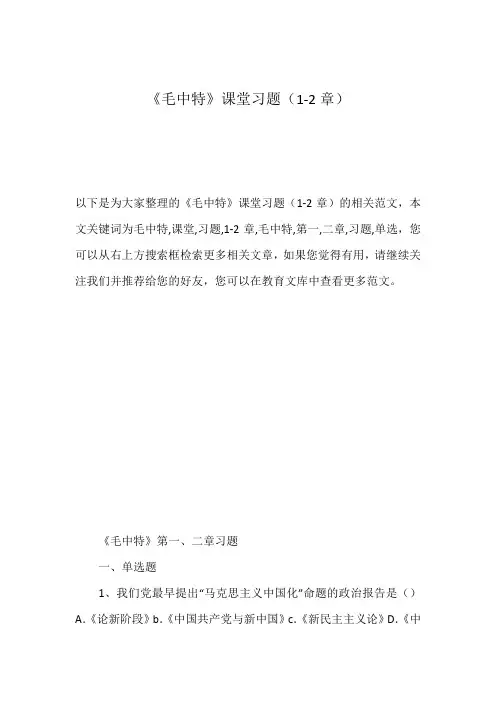 《毛中特》课堂习题(1-2章)
