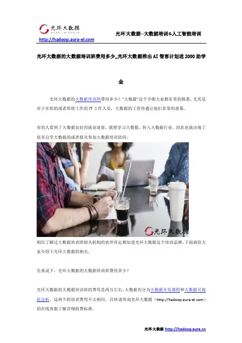 光环大数据的大数据培训班费用多少_光环大数据推出AI智客计划送2000助学金