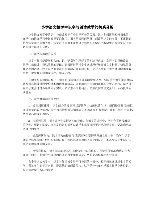 小学语文教学中识字与阅读教学的关系分析