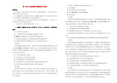 高考生物一轮复习 第一单元 走近细胞与细胞的分子组成单元B卷