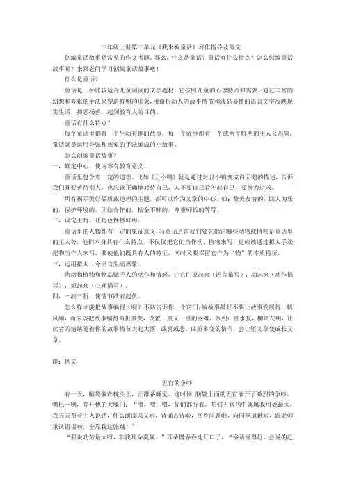 三年级上册语文素材  第三单元《我来编童话》习作指导及范文  部编版
