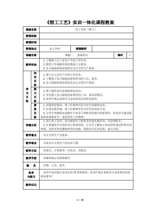 《钳工工艺》实训一体化课程教案一