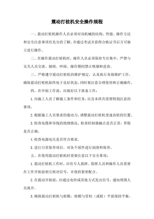 震动打桩机安全操作规程