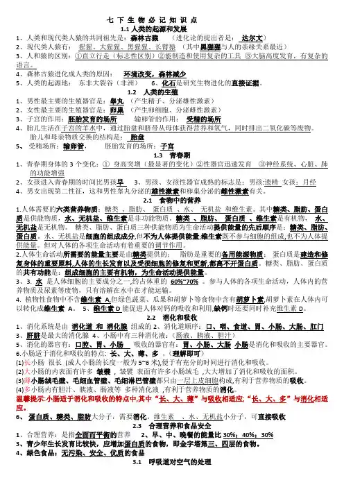 新人教七年级下册生物必记知识点
