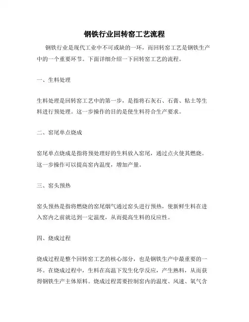 钢铁行业回转窑工艺流程