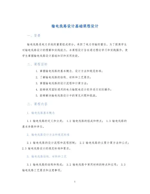 输电线路设计基础课程设计