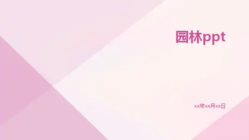 园林ppt