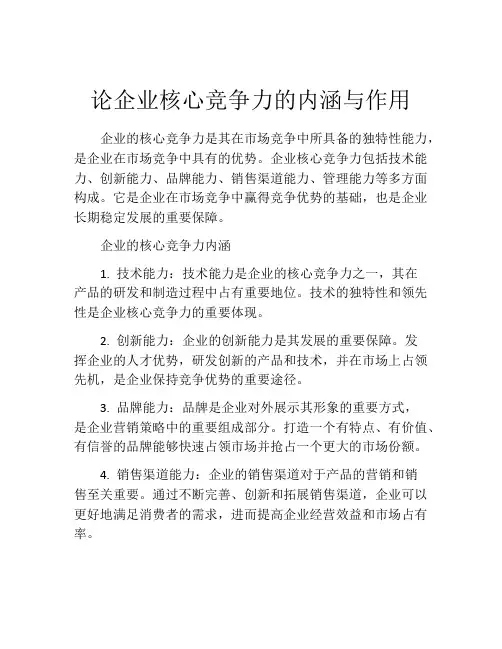 论企业核心竞争力的内涵与作用