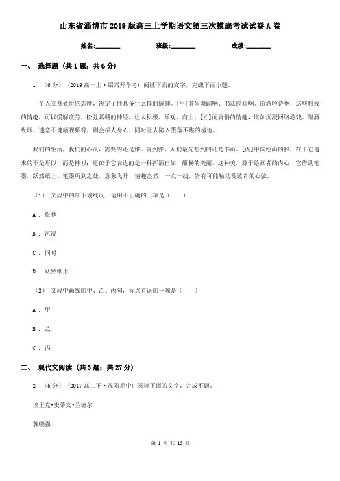 山东省淄博市2019版高三上学期语文第三次摸底考试试卷A卷