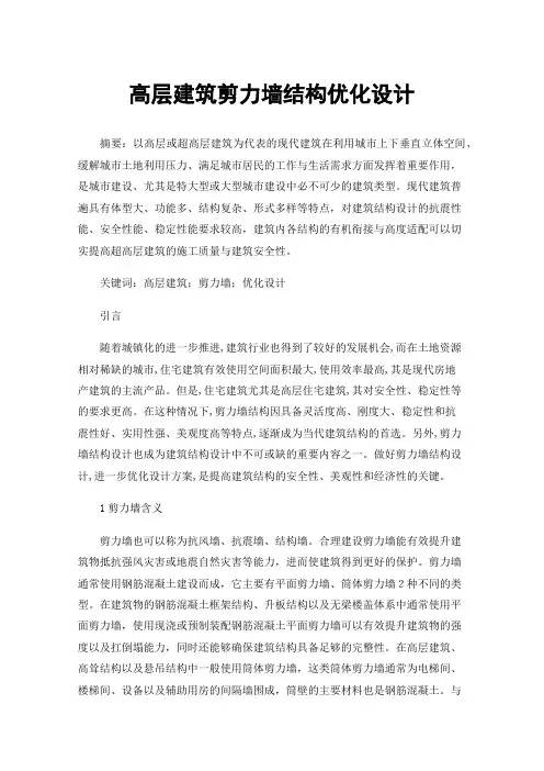 高层建筑剪力墙结构优化设计