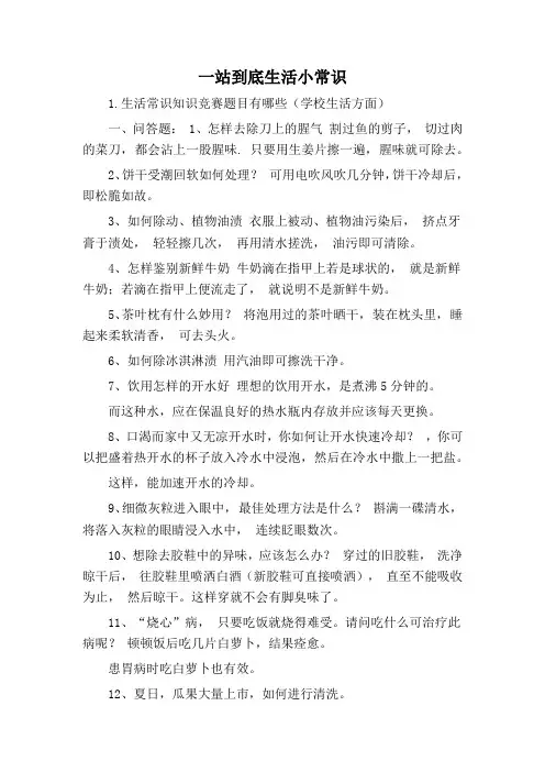 一站到底生活小常识