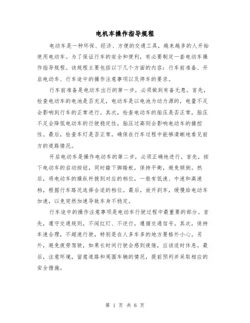 电机车操作指导规程(三篇)