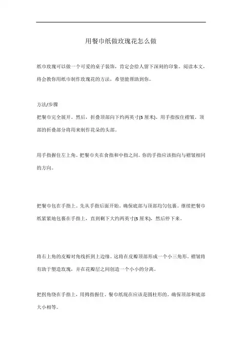 用餐巾纸做玫瑰花怎么做