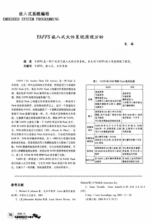 YAFFS嵌入式文件系统原理分析