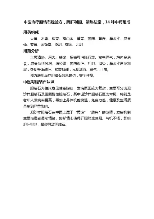 中医治疗胆结石经验方，疏肝利胆、清热祛瘀，14味中药组成