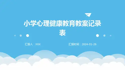 小学心理健康教育教案记录表