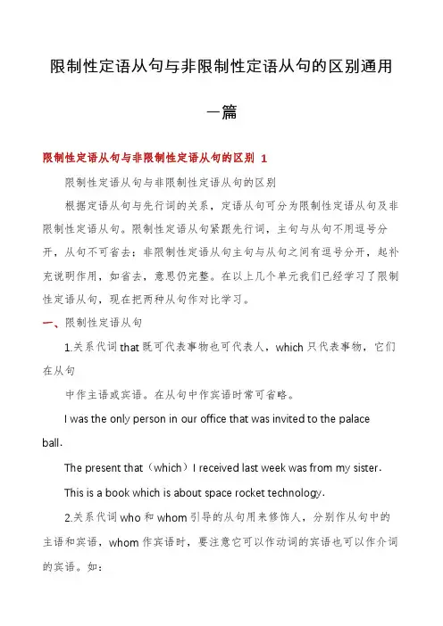 限制性定语从句与非限制性定语从句的区别通用一篇