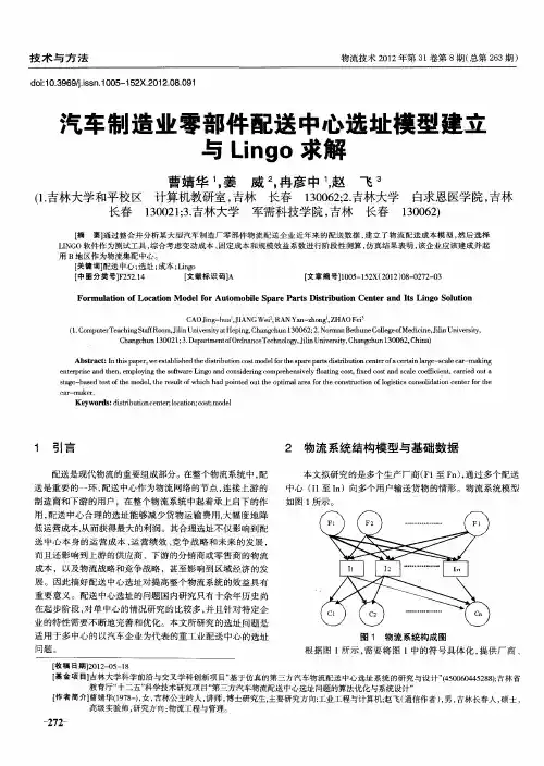 汽车制造业零部件配送中心选址模型建立与Lingo求解
