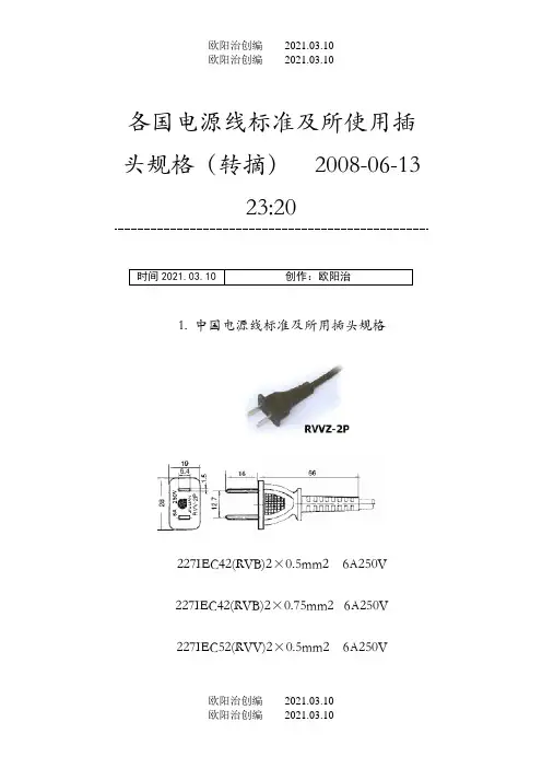 各国电源线标准及所使用插头规格之欧阳法创编