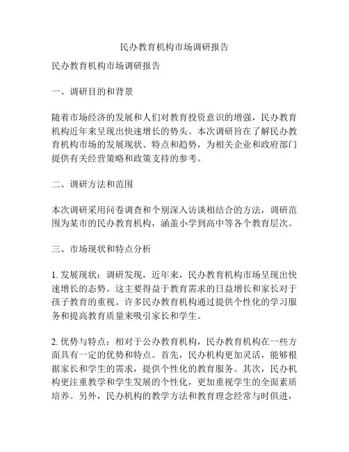 民办教育机构市场调研报告