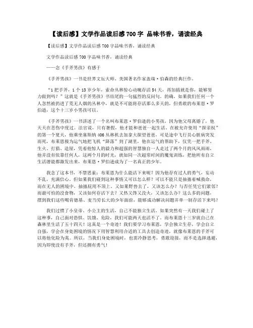 【读后感】文学作品读后感700字 品味书香,诵读经典