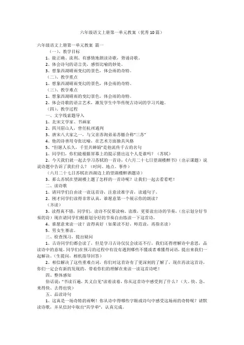 六年级语文上册第一单元教案(优秀10篇)