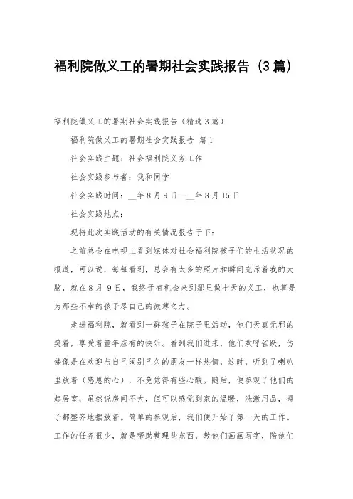 福利院做义工的暑期社会实践报告(3篇)