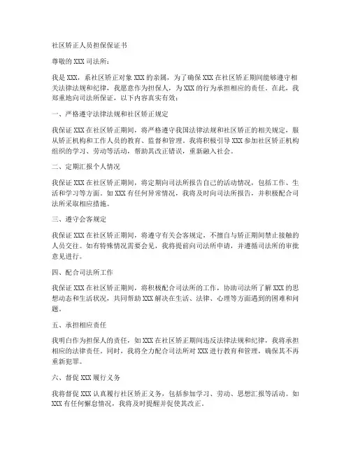 社区矫正人员担保保证书