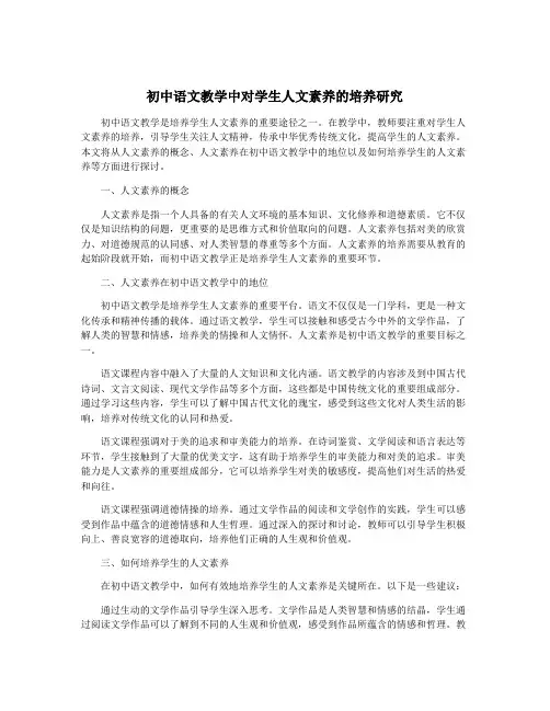 初中语文教学中对学生人文素养的培养研究