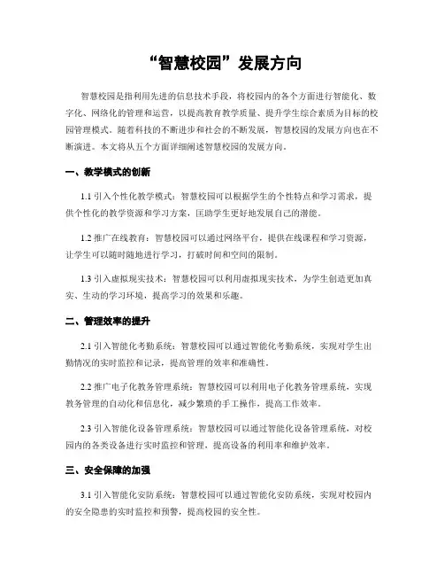 “智慧校园”发展方向