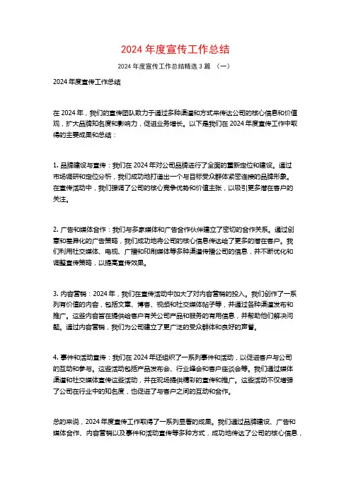 2024年度宣传工作总结3篇