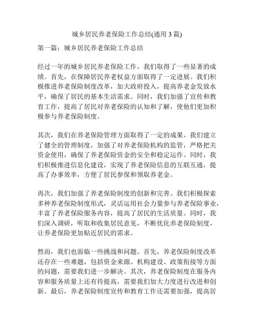 城乡居民养老保险工作总结(通用3篇)