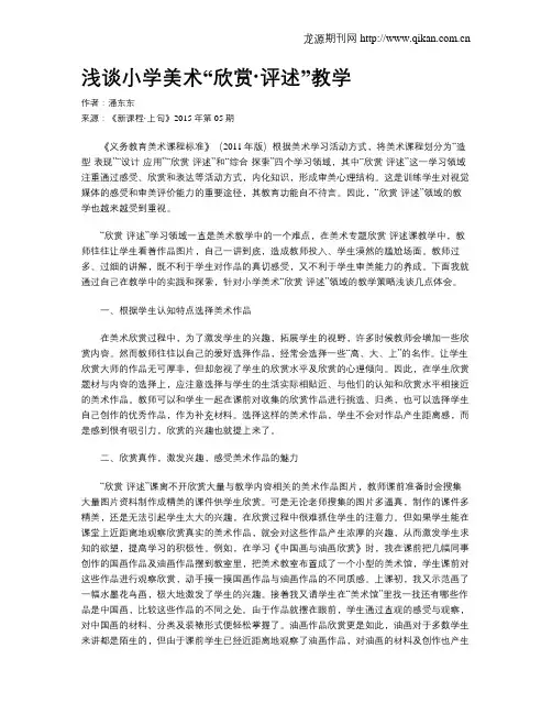 浅谈小学美术“欣赏·评述”教学