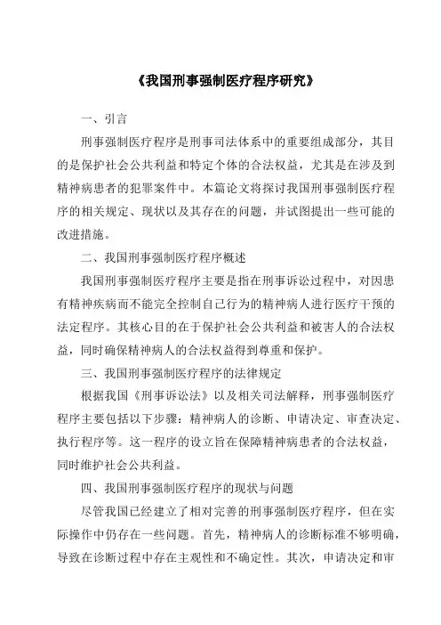 《我国刑事强制医疗程序研究》