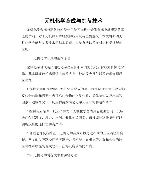 无机化学合成与制备技术