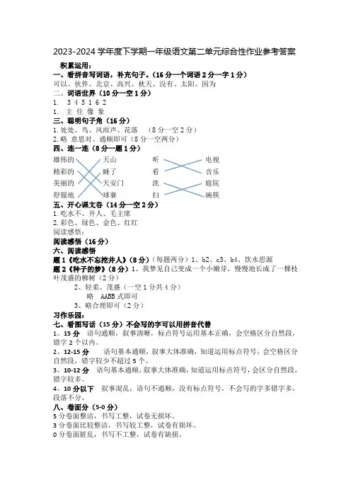 2023-2024学年度下学期一年级语文第二单元综合性作业答案